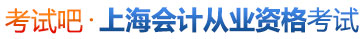上海会计从业资格考试网