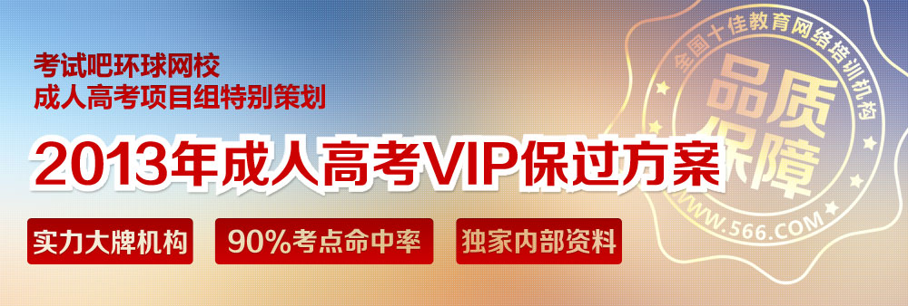 2013成人高考VIP保过班100%保证通过_成人高