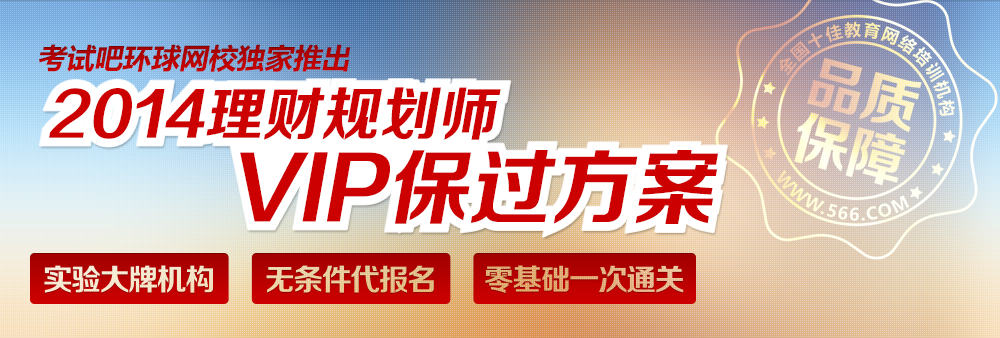 2014理财规划师考试VIP保过班100%保证通过