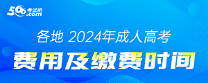 各地2024年成人高考费用及缴费时间